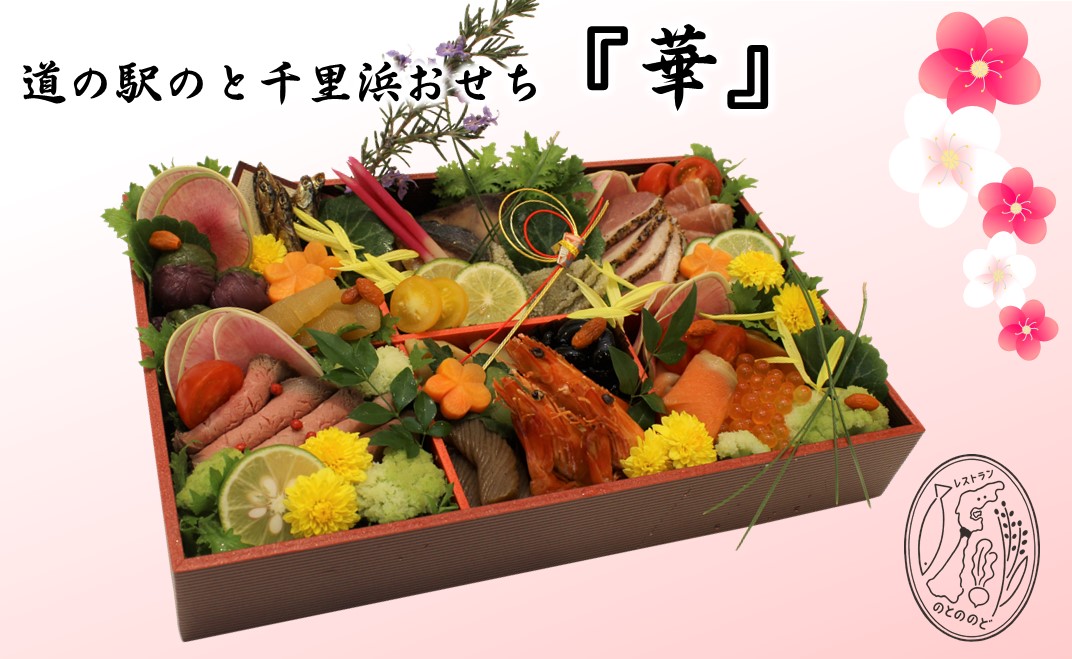 【完全予約】道の駅のと千里浜のおせち「華」